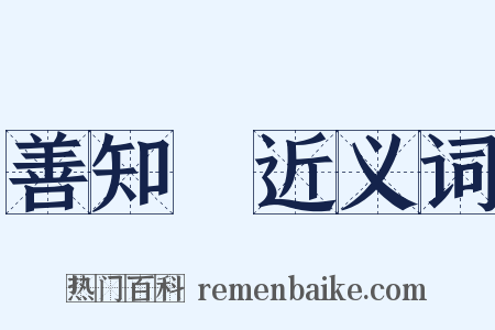 善知識近义词是什么意思的图片